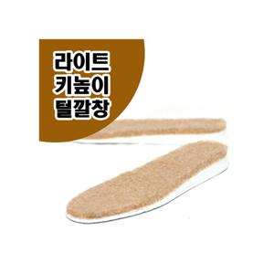 라이트 키높이 털 깔창/2가지 사이즈/보온 깔창