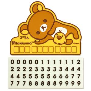 리락쿠마 주차 알림판 주차번호판 자동차전화번호판