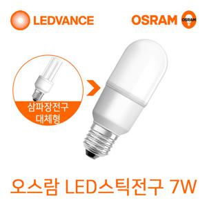 오스람 LED스틱전구 7W 삼파장전구대체형 LED조명