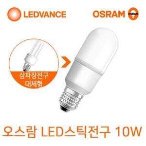 오스람 LED스틱전구 10W 삼파장전구대체형 LED조명