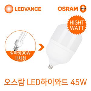 오스람 LED하이와트전구 45W LED조명/공장등/창고등
