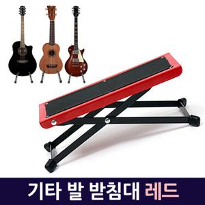 기타 발 받침대(레드) 기타받침대 기타발판 접이식 기타악기용품