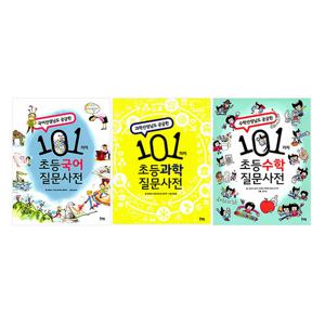 [북멘토] 101가지 초등 질문사전 3권세트 (국어,과학,수학)