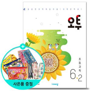 (사은품)2025년2학기 오투 초등 과학 6-2 /비상교육 문제집