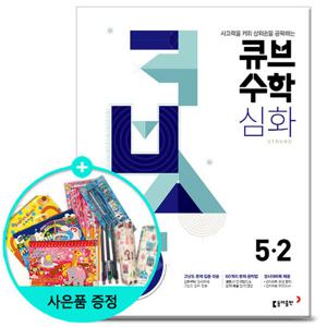 (사은품)2025년2학기 큐브수학 심화 초등 수학 5-2 /문제집 참고서 동아출판 초등학교