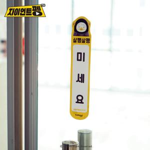 펭수 행복 밀당 스티커 도어사인 인스 데코 인테리어