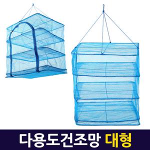 다용도 건조망 대형/그릇 식기 생선말리기 그물망 건조대 휴대용