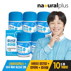 굿앤키즈 씹어먹는 유산균 츄어블 5통(10개월분) 아연함유