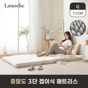 라노체 9존 중밀도 3단 접이식 매트리스 11cm 퀸 Q