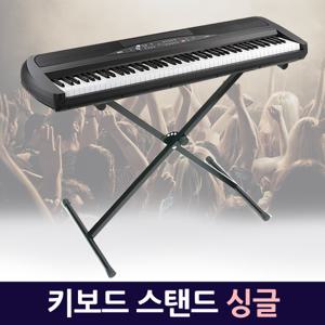 키보드스탠드 싱글/ 거치대 받침대 스텐드 악기용품 피아노용품
