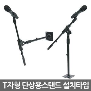T자형 단상용 마이크스탠드 설치타입 / 마이크 거치대 받침대