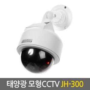 태양광 모형CCTV JH-300 감시카메라 가짜 모조 보안 방범 범죄