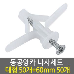 동공앙카 대형50개+나사못 60mm50개/ 석고앙카 석고피스 스크류