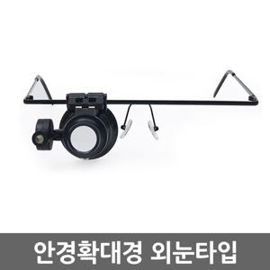 안경확대경 외눈타입 / 돋보기 루페 현미경 LED 실버용품 LOUPE