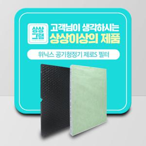 위닉스 제로S 공기청정기 필터 H13등급 국산_THE프리미엄형