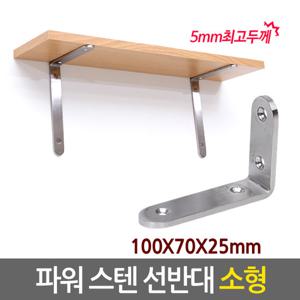 파워 스텐 선반대(소형) 벽 선반 지지대 받침대 까치발 브라켓