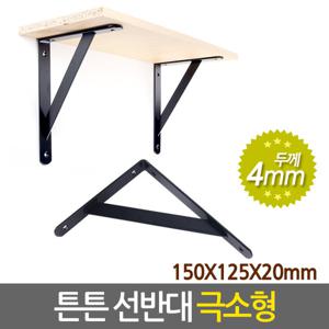 튼튼 선반대 (극소형) 벽 선반 지지대 받침대 까치발 브라켓