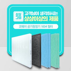 웅진 코웨이 AP-1004AH 필터 공기청정기 호환_프리미엄형