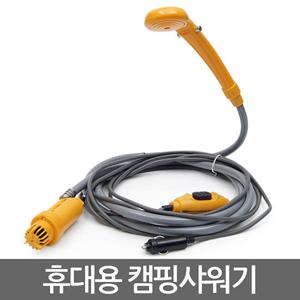 휴대용 캠핑샤워기/ 12V 간이 이동식 야외용 샤워기 세차 차량용
