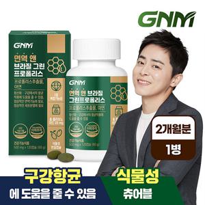 [총 2개월분] GNM 면역 앤 브라질 그린 프로폴리스 1병 / 아연
