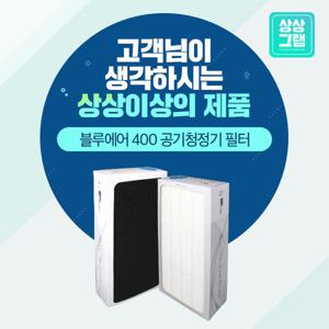 블루에어 410 공기청정기필터 클래식 400시리즈