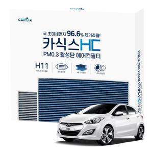 카식스 활성탄 에어컨필터(헤파 H11)-i30GD