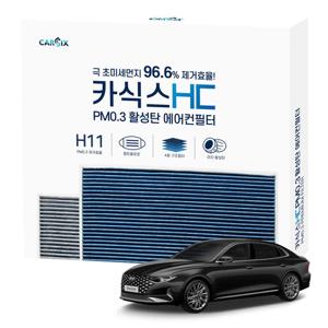카식스 활성탄에어컨필터(헤파H11)-더뉴그랜저(2020~)