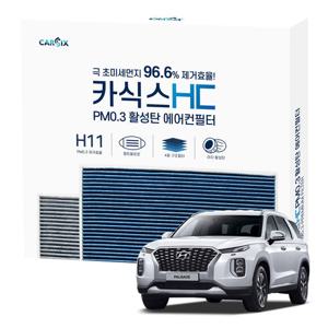 카식스 활성탄 에어컨필터(헤파 H11)-팰리세이드