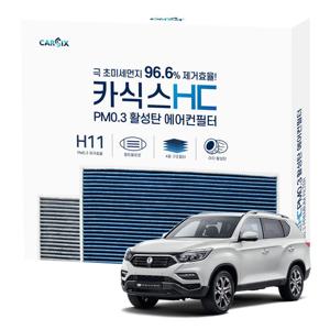 카식스 활성탄 에어컨필터(헤파 H11)-렉스턴G4