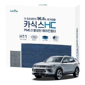 카식스 활성탄 에어컨필터(헤파 H11)-뷰티풀코란도