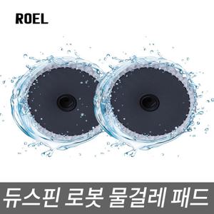 듀스핀로봇 전용 물거레패드