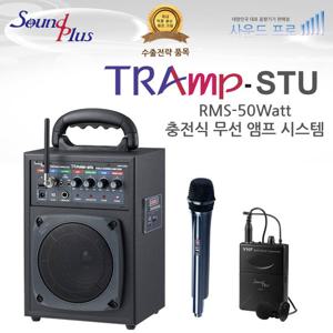 사운드플러스 국산 소형 충전식앰프 버스킹앰프 TRAmp-STU 50Wat