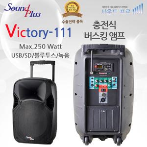 사운드플러스 충전식앰프 버스킹앰프 빅토리111 Victory111 250W