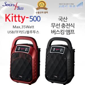 사운드플러스 국산 소형 충전식앰프 버스킹앰프 Kitty-500 35W