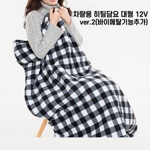차량용 히팅담요 대형 12V ver.2(바이메탈기능추가)