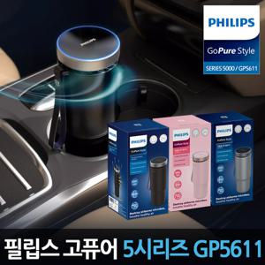 필립스 고퓨어 스타일 5000시리즈 GP5611 차량용 공기청정기