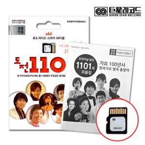 거성 도전 모음집(SD-1101곡) 트로트 수록곡 모음집