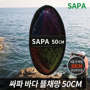 SAPA 바다 뜰채망 + 뜰채프레임 + 보관집 50cm