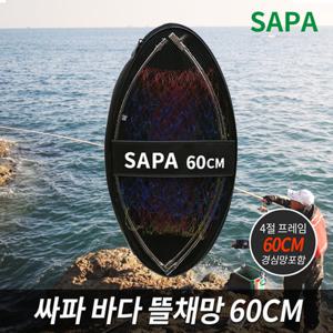 SAPA 바다 뜰채망 + 뜰채프레임 + 보관집 60cm