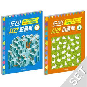기탄출판 도전 시간 퍼즐북 1+2 세트 (전2권)
