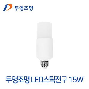 두영 LED스틱전구 15W 삼파장전구30W대체형LED조명/방등교체/현