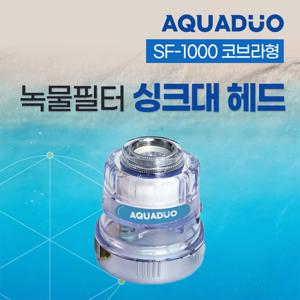 아쿠아듀오 SF-1000 코브라 싱크대 헤드 1개 + 녹물필터 8개