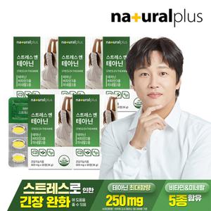 내츄럴플러스 스트레스엔 L테아닌 5박스 / 마그네슘 비타민B 아연 긴장완화