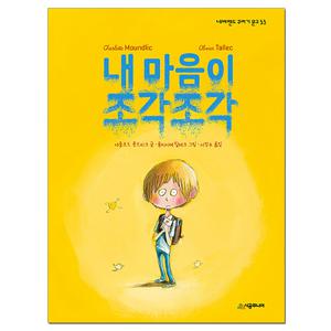 내 마음이 조각조각 / 네버랜드 꾸러기 문고 53 / 시공주니어