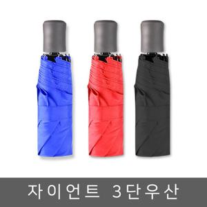 자이언트 빅사이즈 3단우산 큰우산 자동우산 초대형 답례품