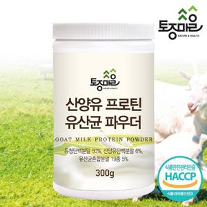 [토종마을]HACCP인증 산양유 프로틴 유산균 파우더 300g