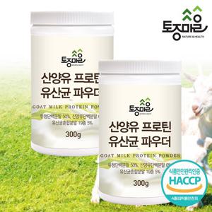[토종마을]HACCP인증 산양유 프로틴 유산균 파우더 300g X 2통_초유단백질_유청단백질_농축유청단백질