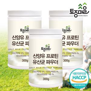 [토종마을]HACCP인증 산양유 프로틴 유산균 파우더 300g X 3통_초유단백질_유청단백질_농축유청단백질