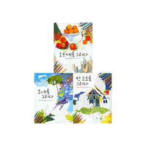 [한울림] 명화컬러링북 아트플레이 3권세트(모네/오르세/반고흐)