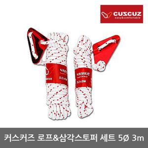 OP 커스커즈 로프&삼각스토퍼 세트 5D x 3m